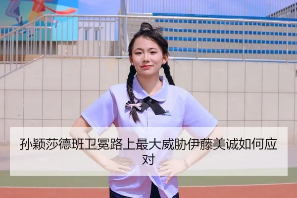 sun-ying-sha-de-ban-wei-mian-lu-shang-zui-da-wei-xie-yi-teng-mei-cheng-ru-he-ying-dui-2-936.jpg