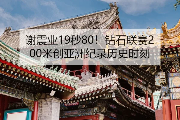 xie-zhen-ye-miao-zuan-shi-lian-sai-mi-chuang-ya-zhou-ji-lu-li-shi-shi-ke-3-151.jpg