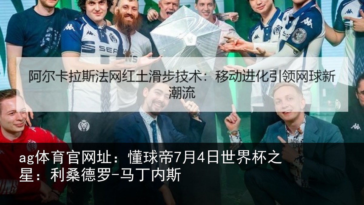 ag体育官网址：懂球帝7月4日世界杯之星：利桑德罗-马丁内斯