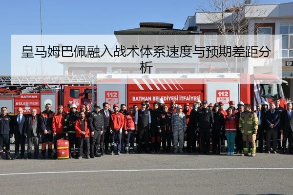 皇马姆巴佩融入战术体系速度与预期差距分析