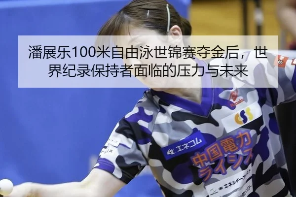 pan-zhan-le-mi-zi-you-yong-shi-jin-sai-duo-jin-hou-shi-jie-ji-lu-bao-chi-zhe-mian-lin-de-ya-li-yu-wei-lai-3-336.jpg