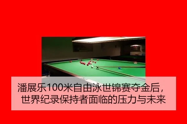 潘展乐100米自由泳世锦赛夺金后，世界纪录保持者面临的压力与未来
