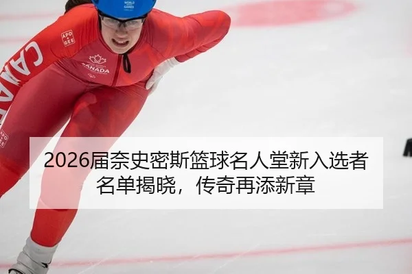 jie-nai-shi-mi-si-lan-qiu-ming-ren-tang-xin-ru-xuan-zhe-ming-dan-jie-xiao-chuan-qi-zai-tian-xin-zhang-3-341.jpg
