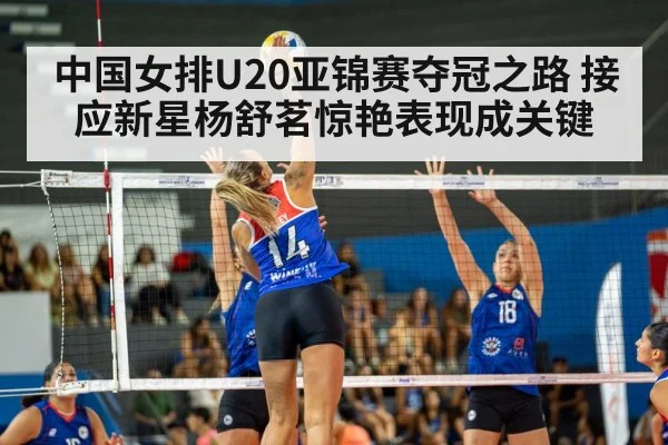 中国女排U20亚锦赛夺冠之路 接应新星杨舒茗惊艳表现成关键