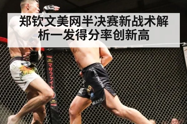 郑钦文美网半决赛新战术解析一发得分率创新高