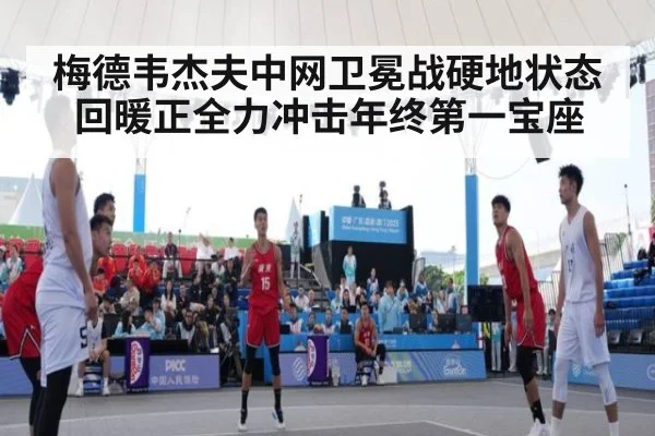 梅德韦杰夫中网卫冕战硬地状态回暖正全力冲击年终第一宝座