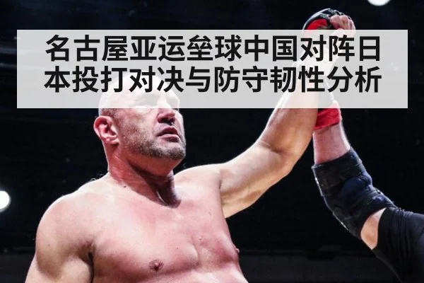 名古屋亚运垒球中国对阵日本投打对决与防守韧性分析