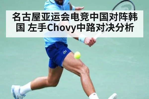 名古屋亚运会电竞中国对阵韩国 左手Chovy中路对决分析